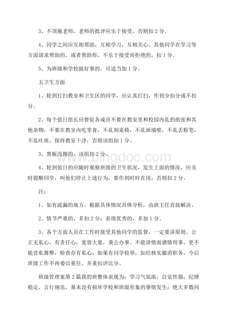 班级管理案4篇Word文档下载推荐.docx_第3页