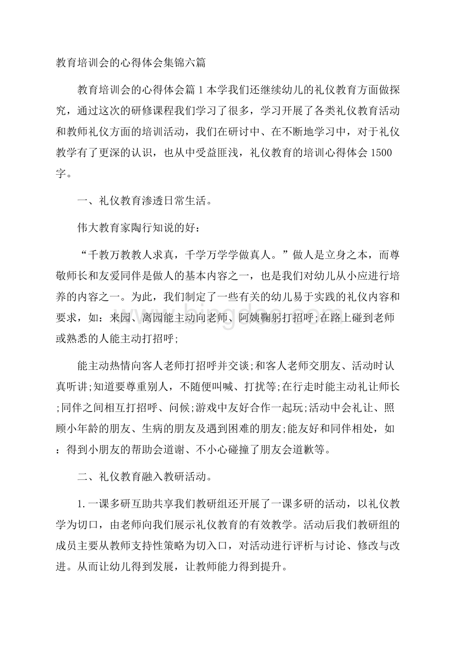 教育培训会的心得体会集锦六篇Word下载.docx_第1页