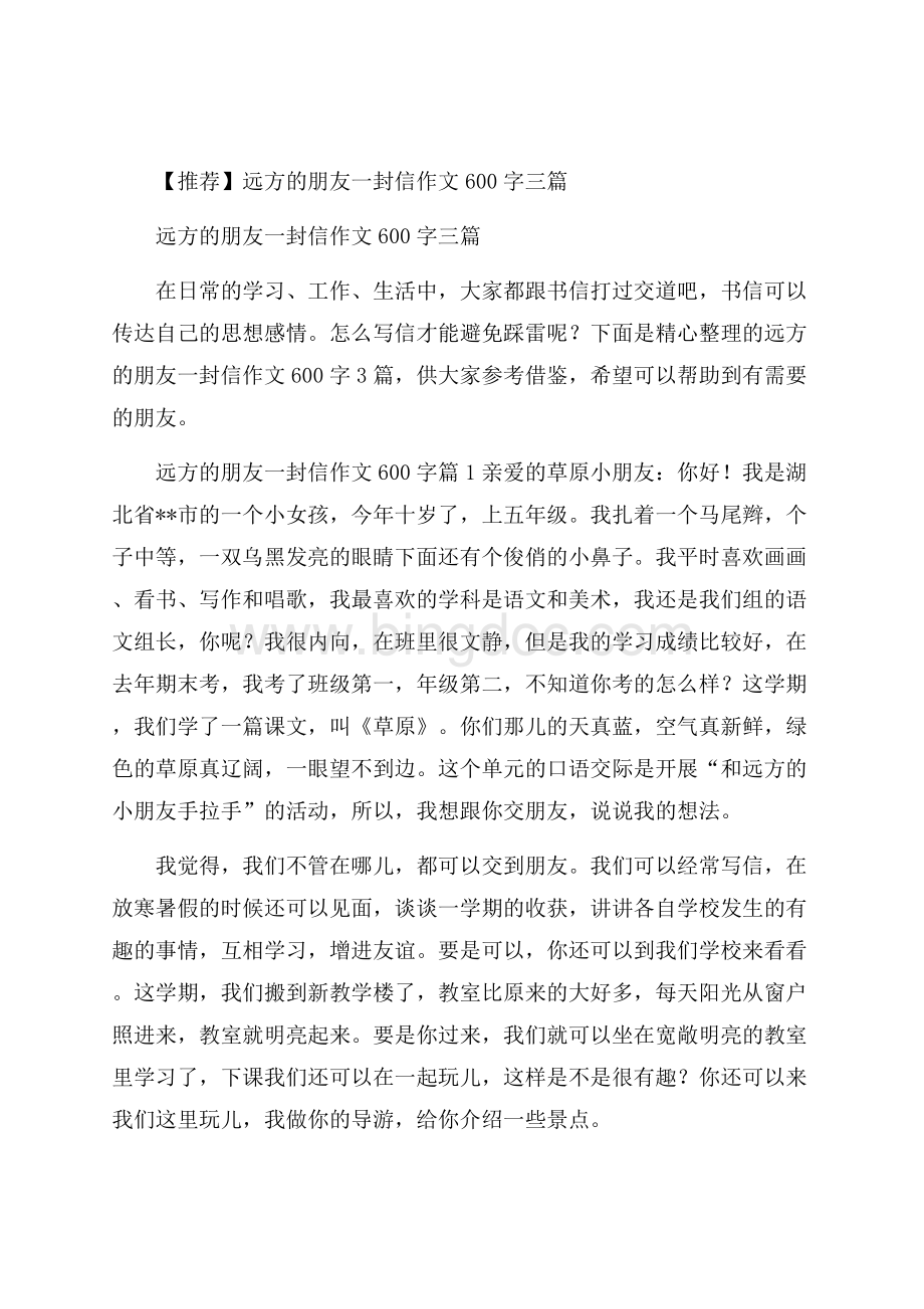 推荐远方的朋友一封信作文600字三篇Word文件下载.docx_第1页