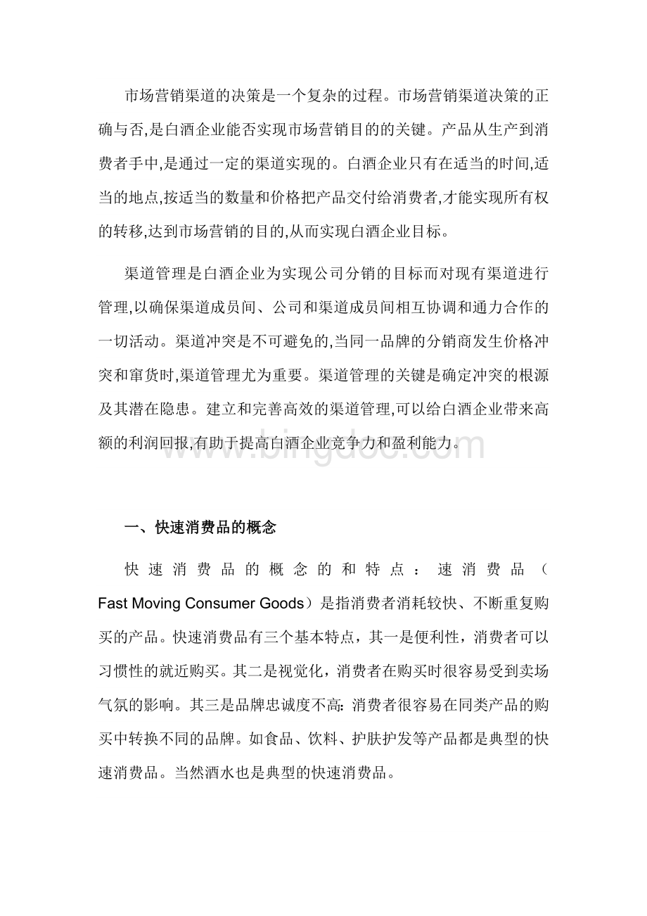 白酒营销渠道方案Word文档格式.doc_第3页