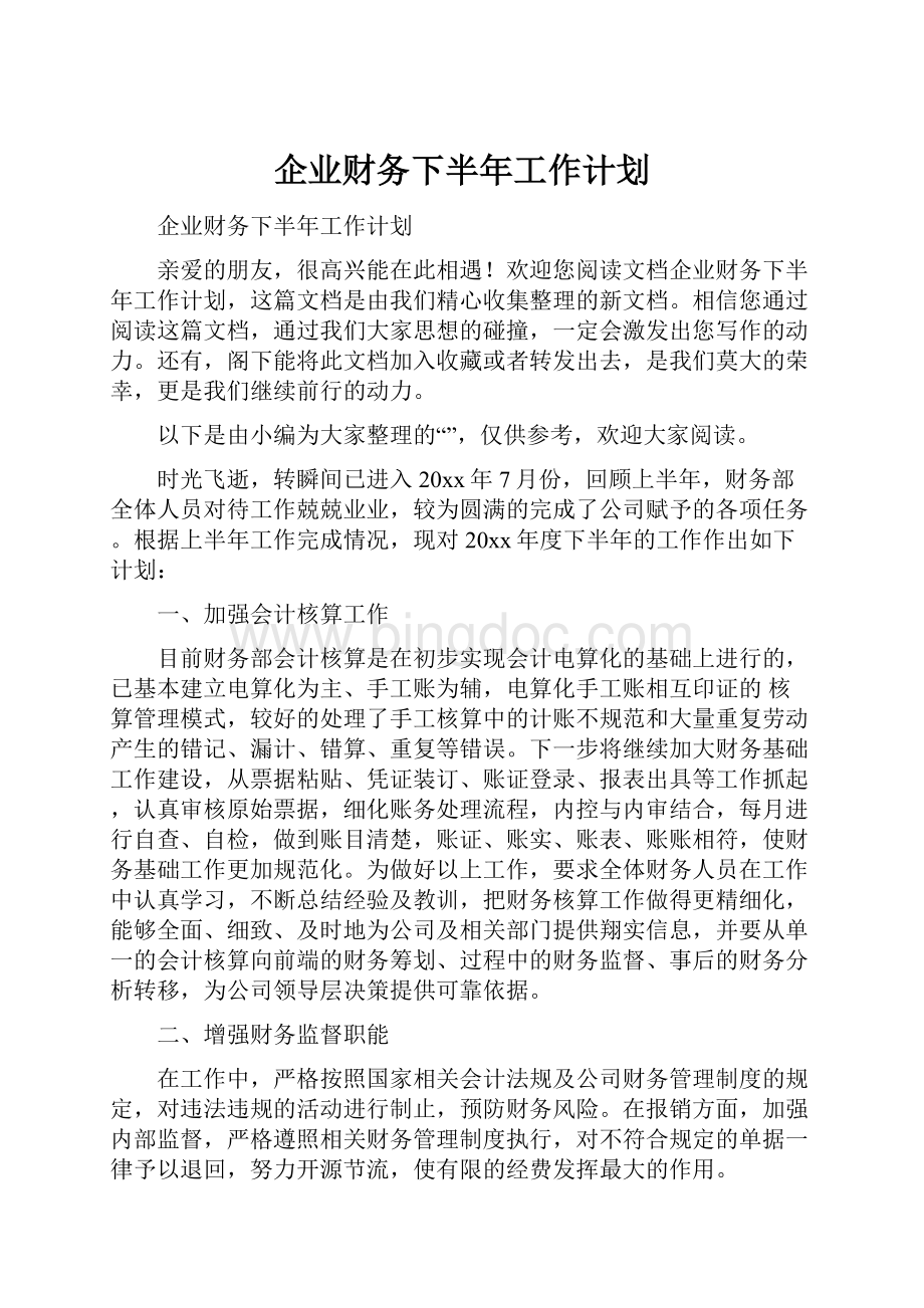 企业财务下半年工作计划.docx_第1页