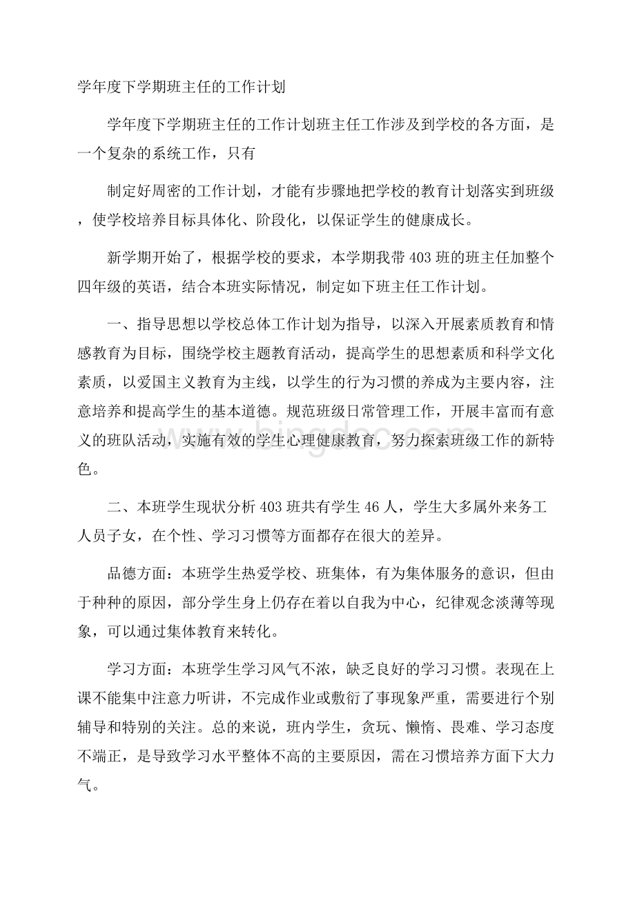 学年度下学期班主任的工作计划.docx