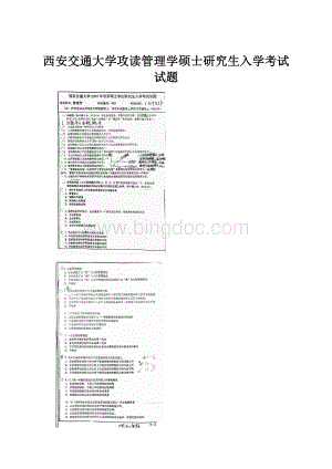 西安交通大学攻读管理学硕士研究生入学考试试题Word文档格式.docx