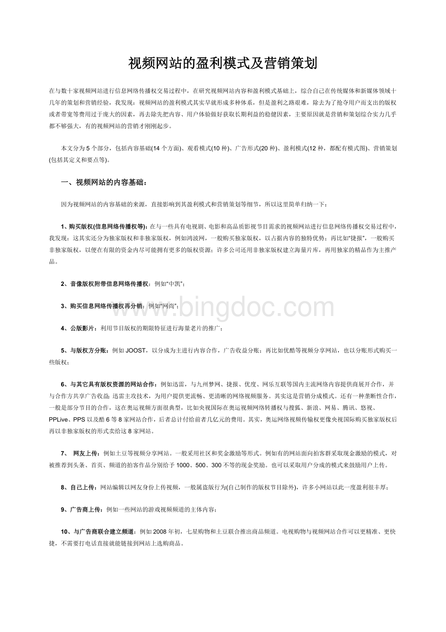 视频网站的盈利模式及营销策划.doc