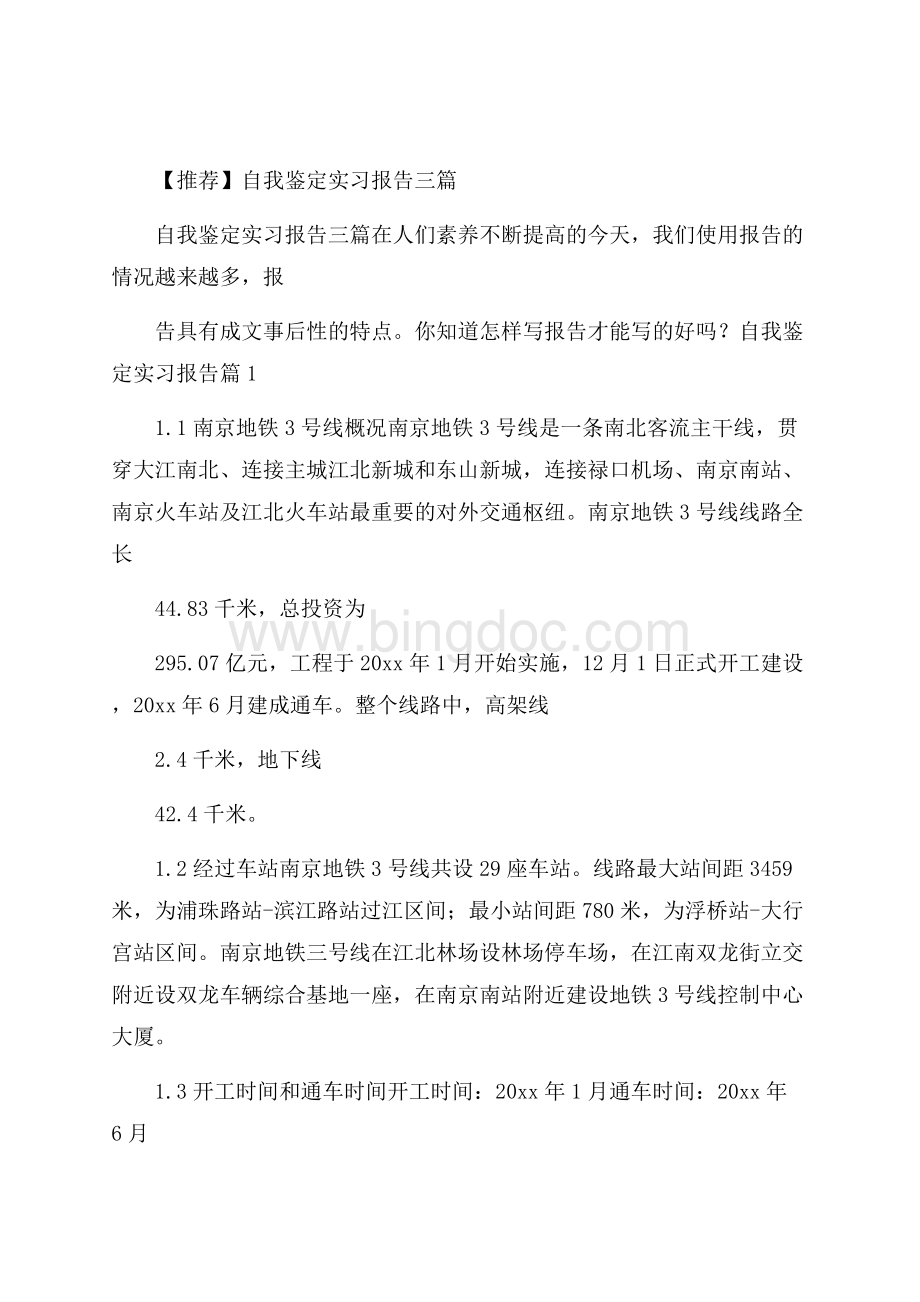 推荐自我鉴定实习报告三篇.docx