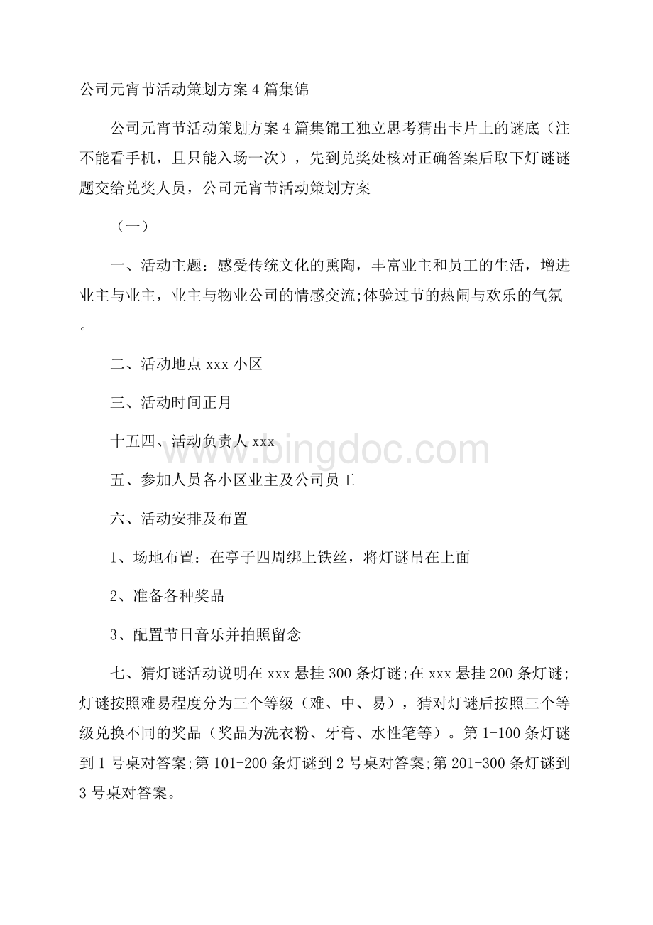 公司元宵节活动策划方案4篇集锦.docx