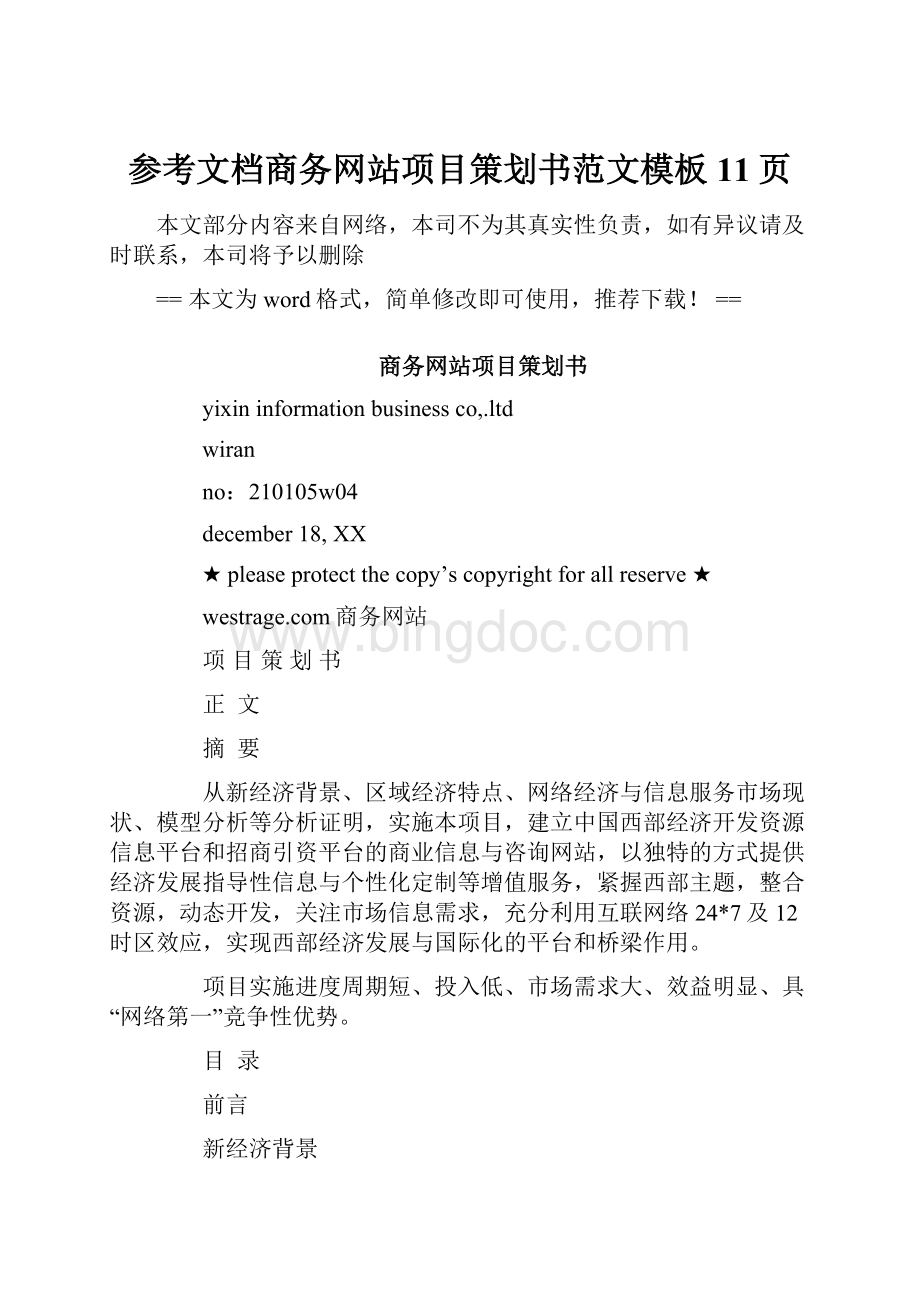 参考文档商务网站项目策划书范文模板 11页Word文件下载.docx