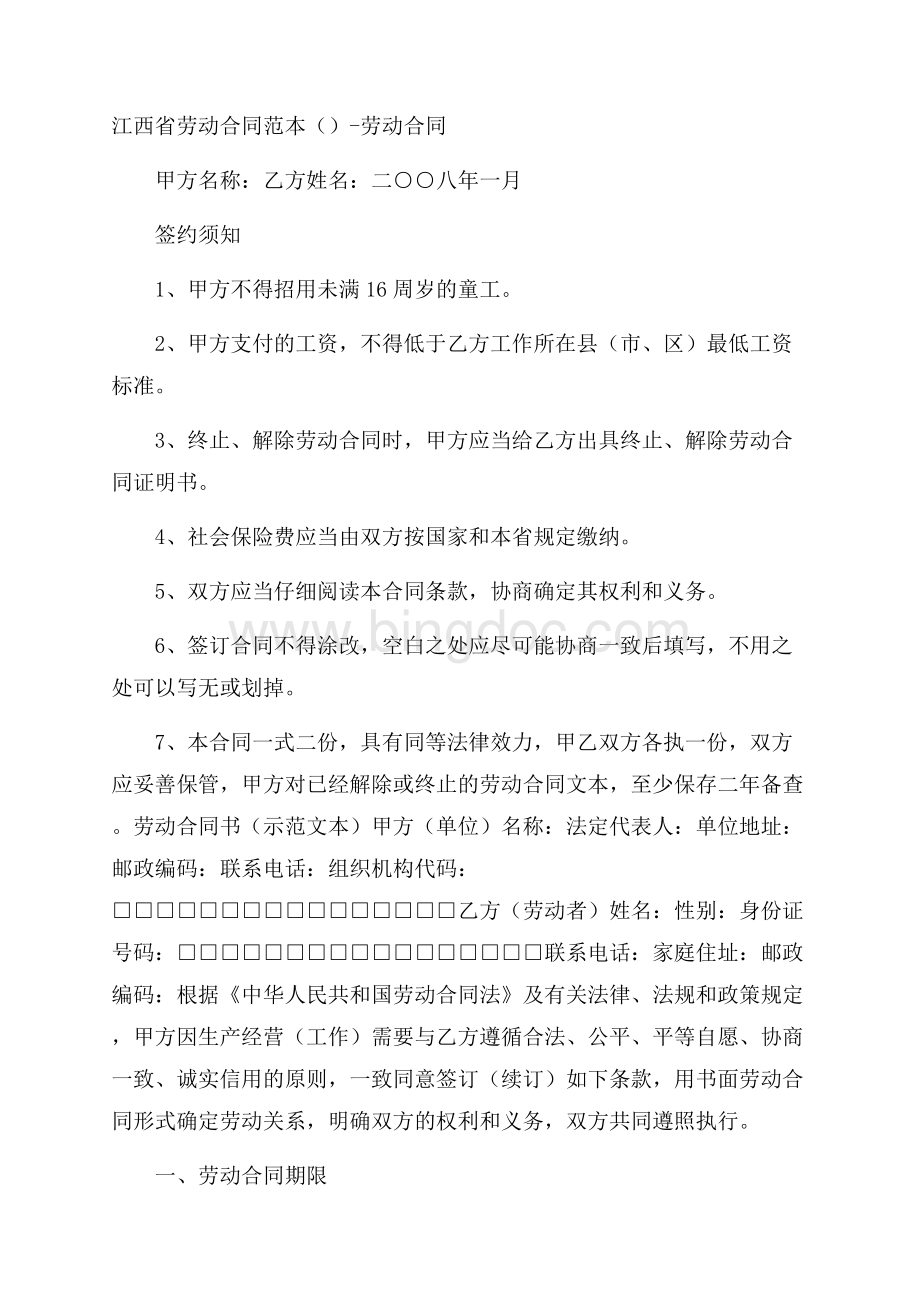 江西省劳动合同范本()劳动合同.docx_第1页