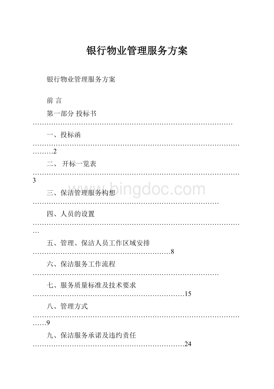 银行物业管理服务方案Word文档下载推荐.docx_第1页