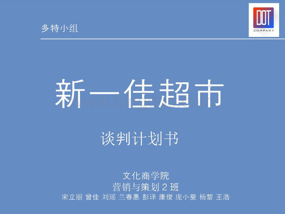 商务谈判-新一佳超市.ppt_第1页