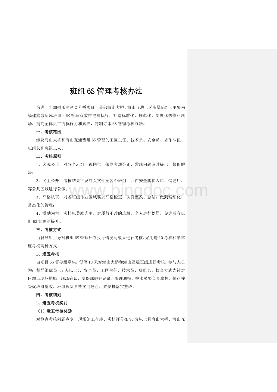 班组6S管理考核办法.doc_第2页