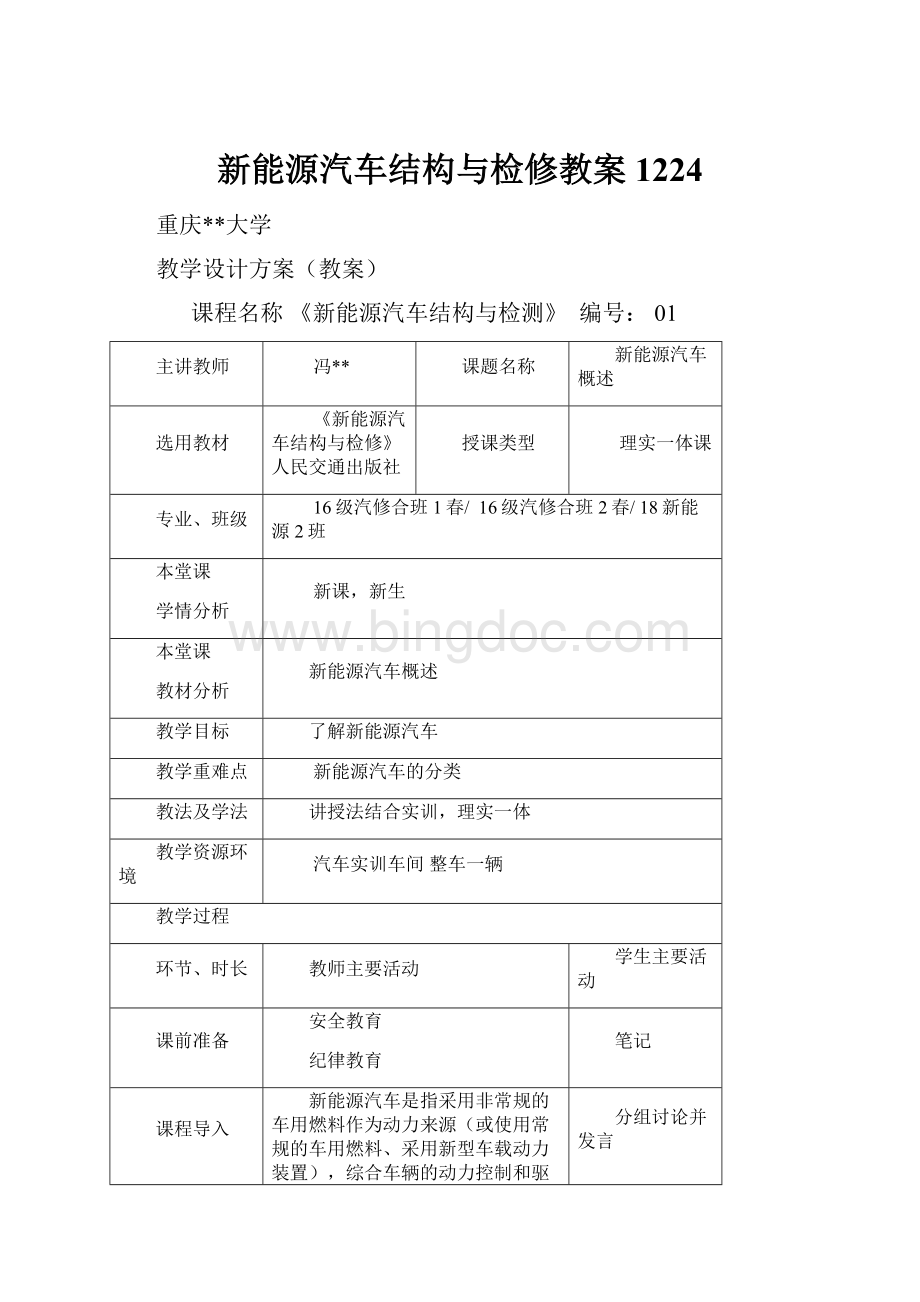 新能源汽车结构与检修教案1224Word格式文档下载.docx