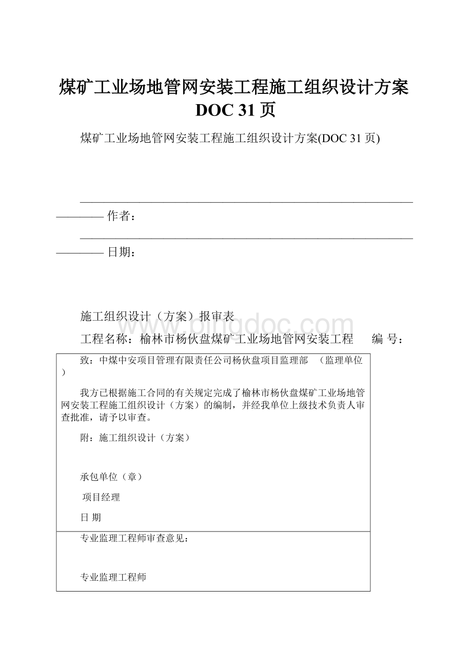 煤矿工业场地管网安装工程施工组织设计方案DOC 31页.docx