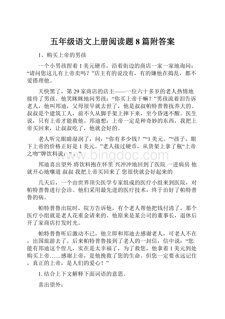 五年级语文上册阅读题8篇附答案.docx_第1页