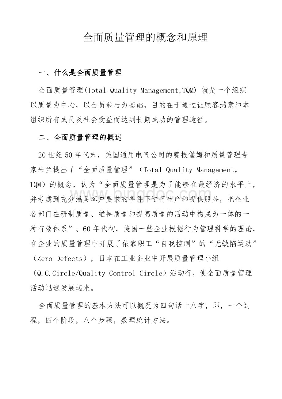 全面质量管理的概念和原理Word下载.docx