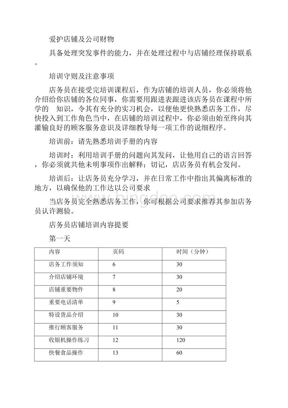 便利店员工培训手册Word文档格式.docx_第2页