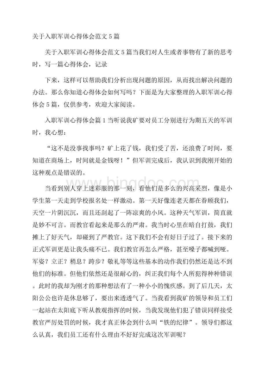 关于入职军训心得体会范文5篇.docx_第1页