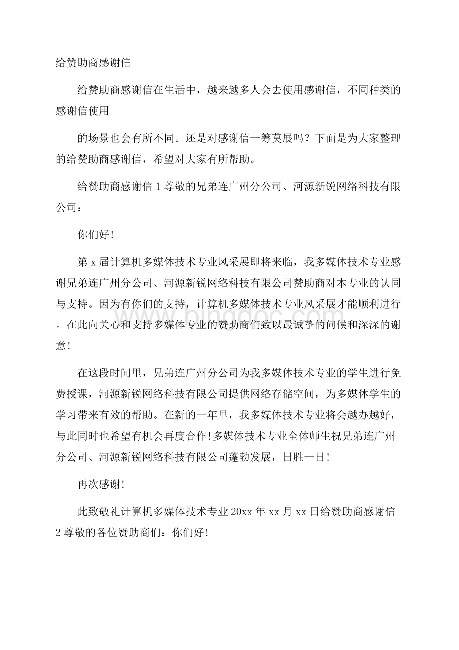 给赞助商感谢信Word文档下载推荐.docx