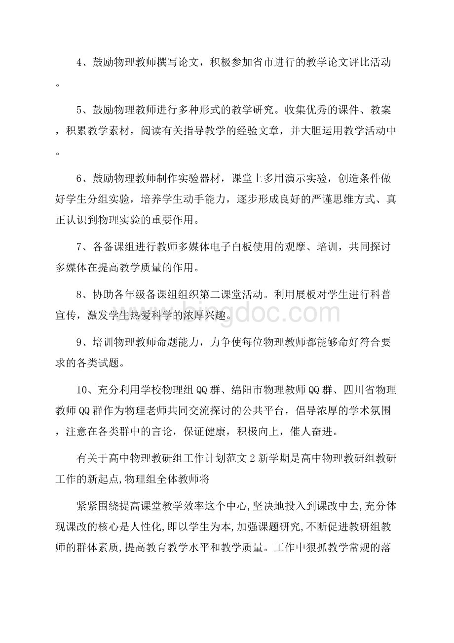 有关于高中物理教研组工作计划范文.docx_第3页