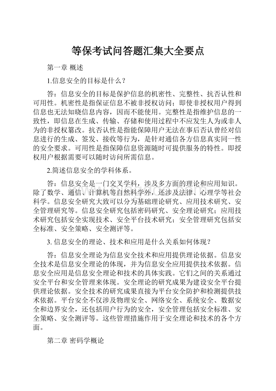 等保考试问答题汇集大全要点.docx