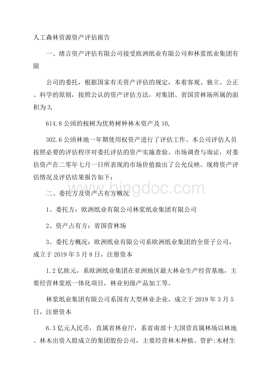 人工森林资源资产评估报告Word文档下载推荐.docx_第1页