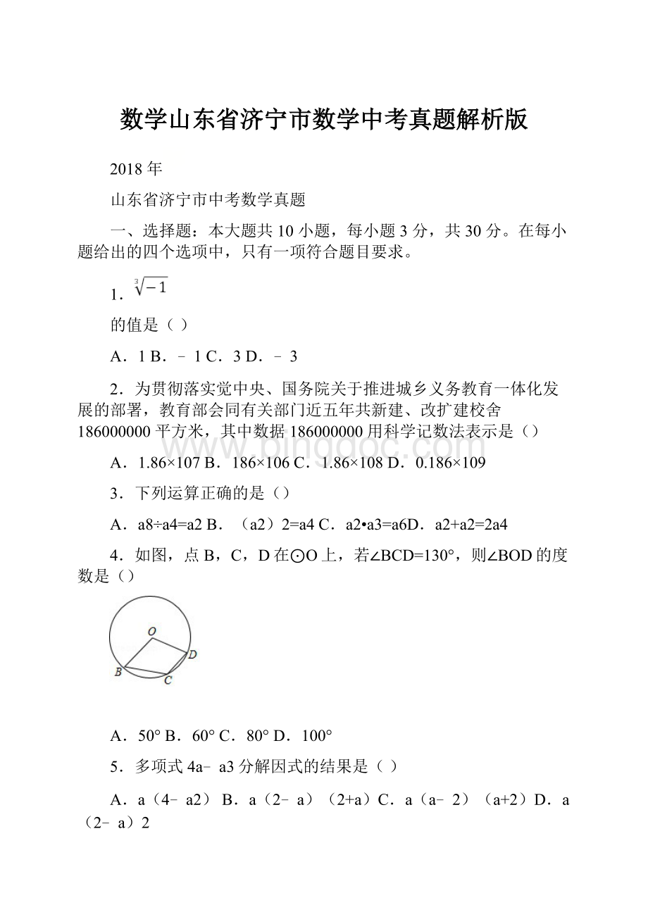 数学山东省济宁市数学中考真题解析版Word文件下载.docx