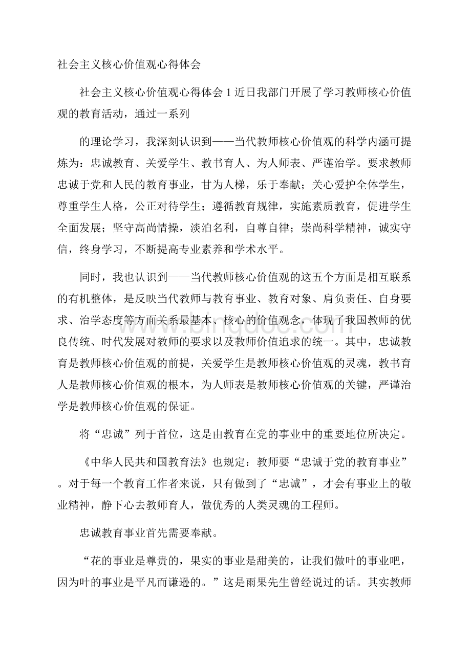 社会主义核心价值观心得体会文档格式.docx