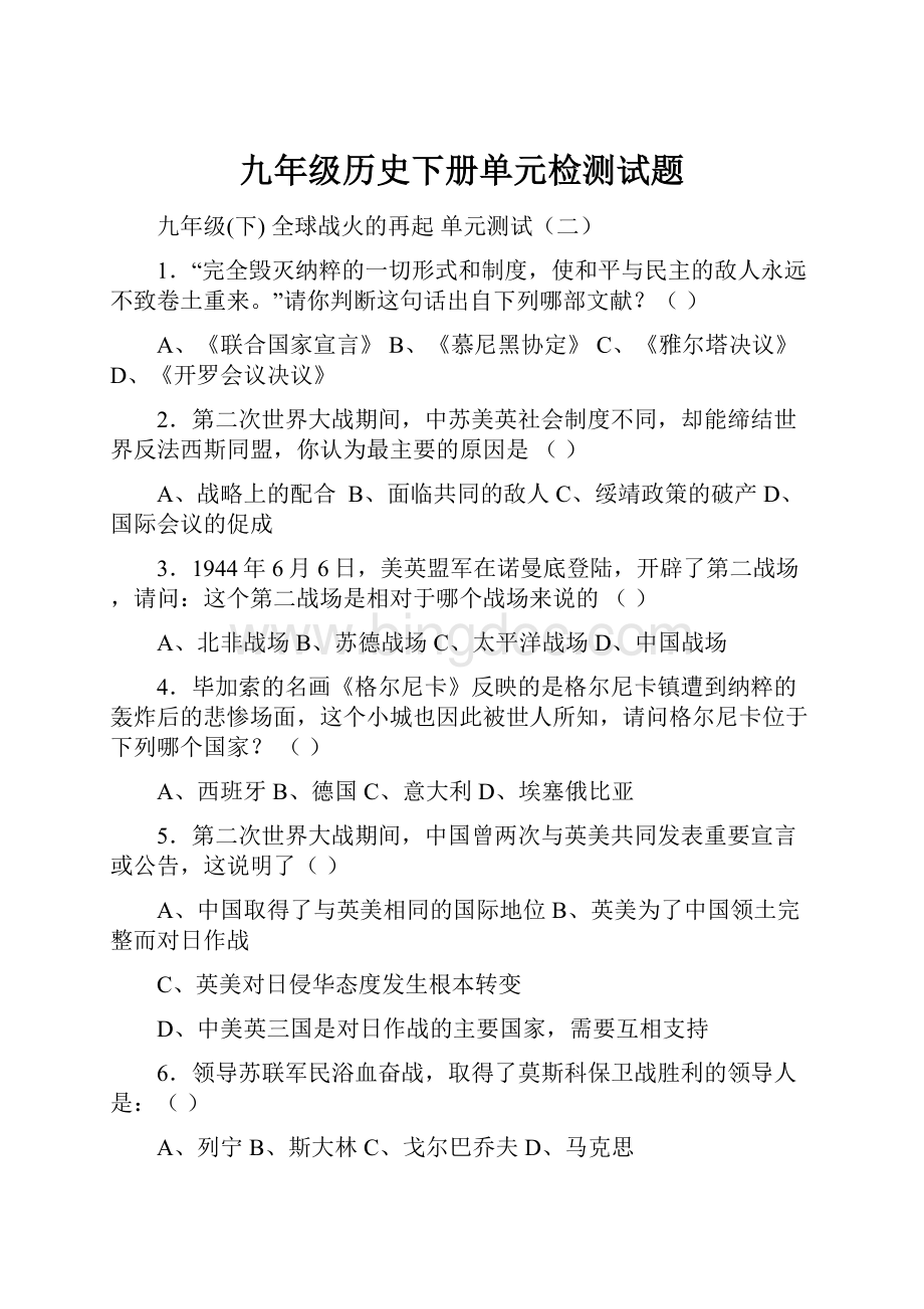 九年级历史下册单元检测试题Word格式文档下载.docx_第1页