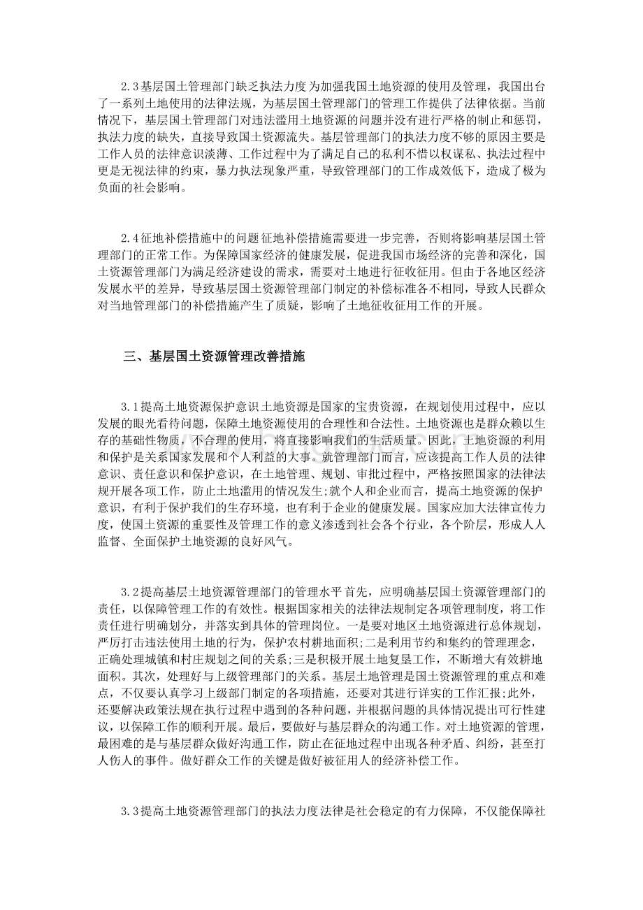 基层国土资源管理中的问题及对策Word文档格式.doc_第2页