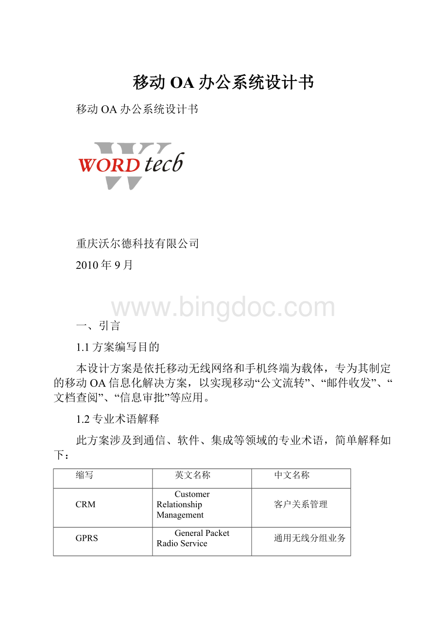 移动OA办公系统设计书Word文档下载推荐.docx_第1页