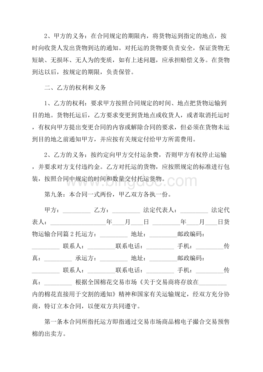 热门货物运输合同范文锦集8篇.docx_第2页