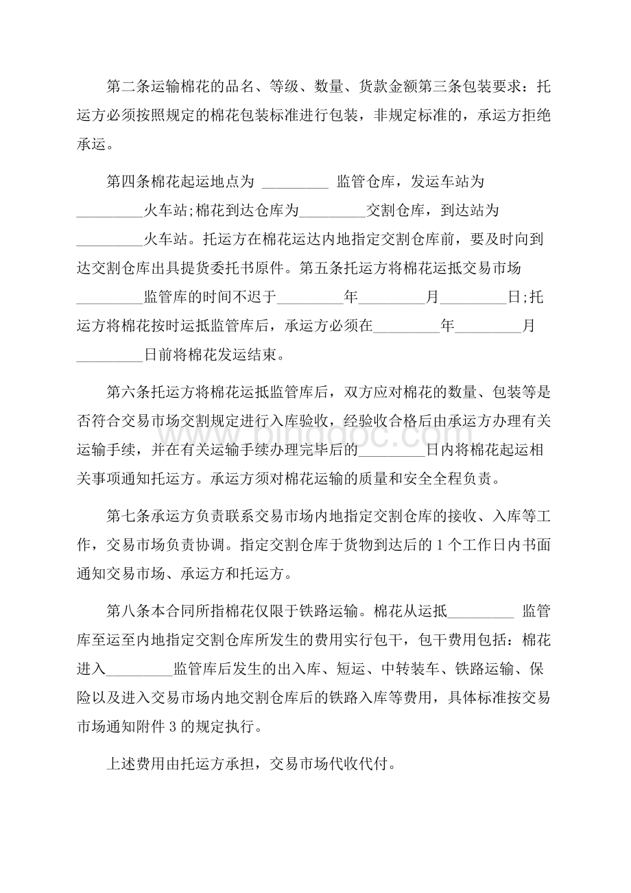 热门货物运输合同范文锦集8篇.docx_第3页