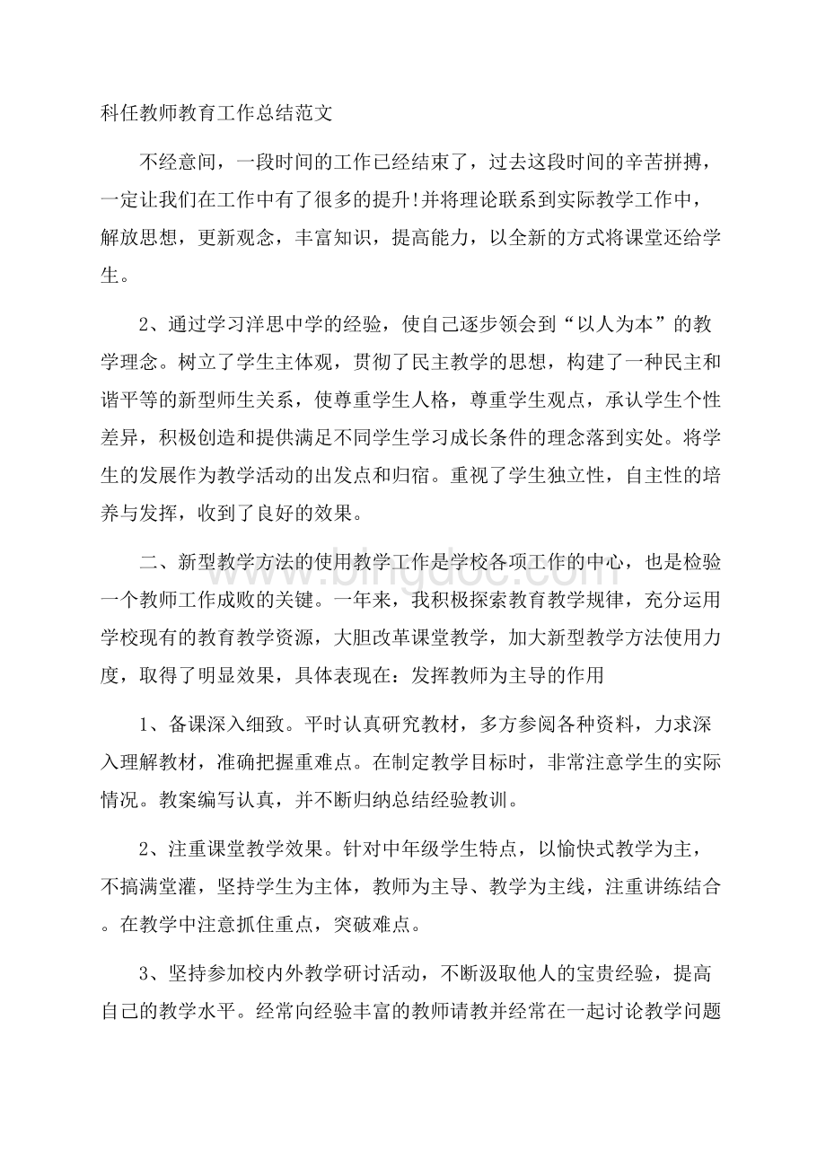 科任教师教育工作总结范文.docx