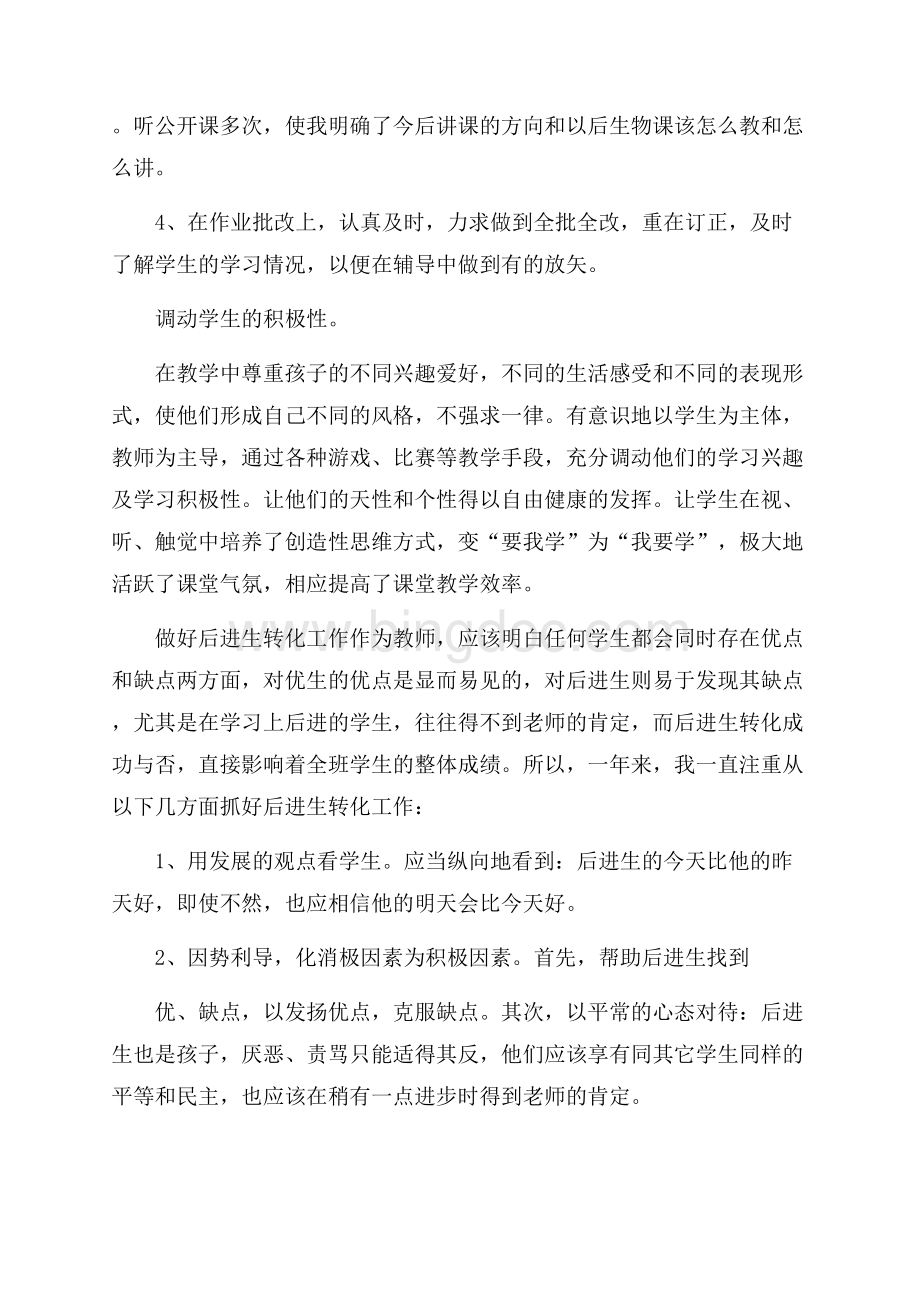 科任教师教育工作总结范文Word文档格式.docx_第2页