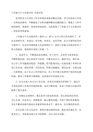 工作能力个人自我评价自我评价.docx