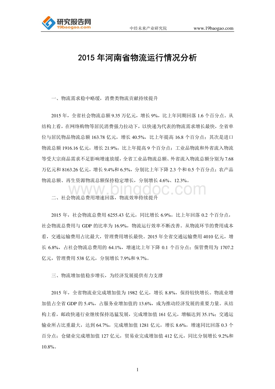 河南省物流运行情况分析.pdf_第1页
