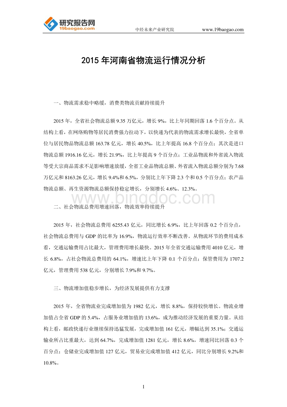 河南省物流运行情况分析.pdf