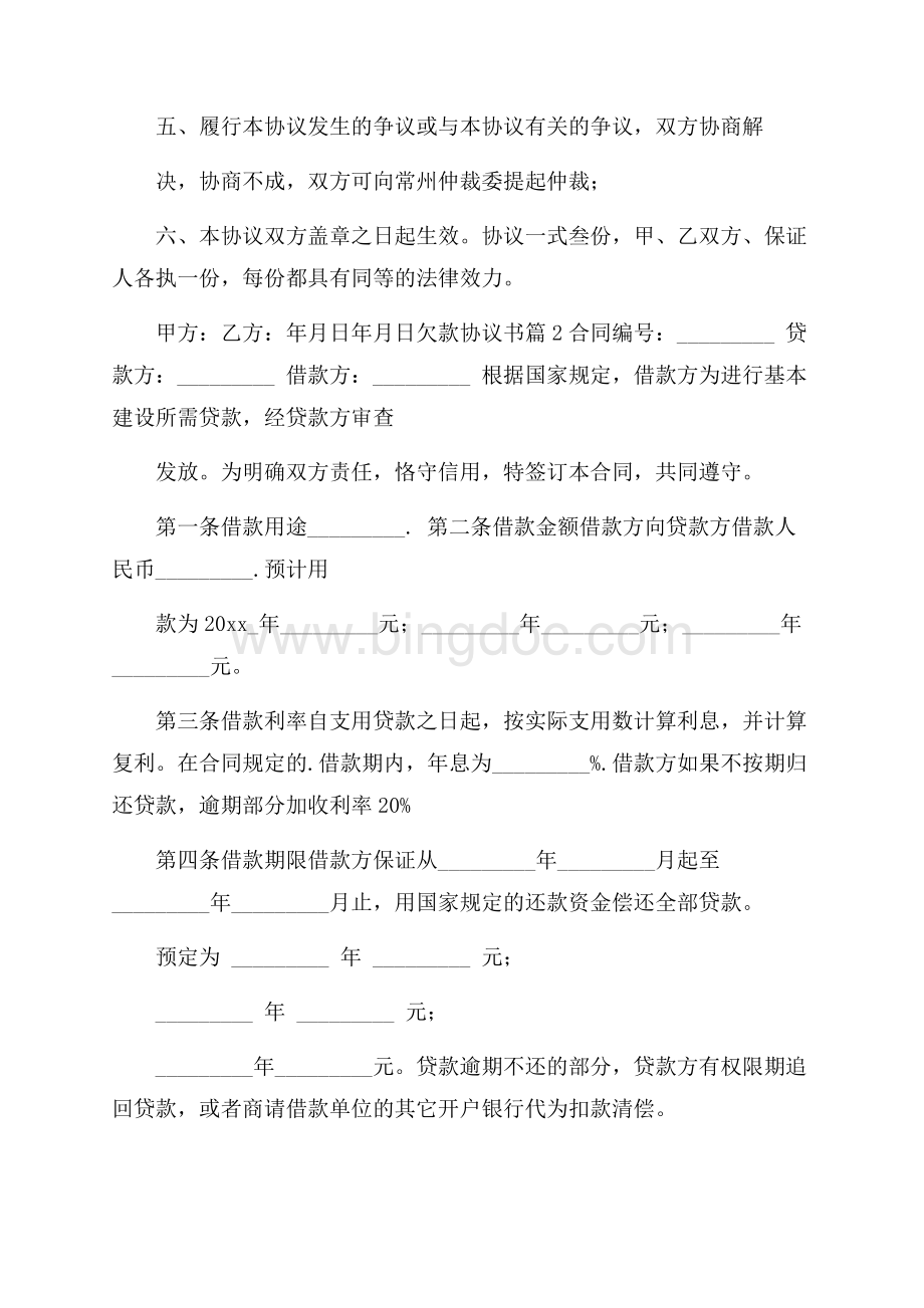 必备欠款协议书4篇Word文档格式.docx_第2页