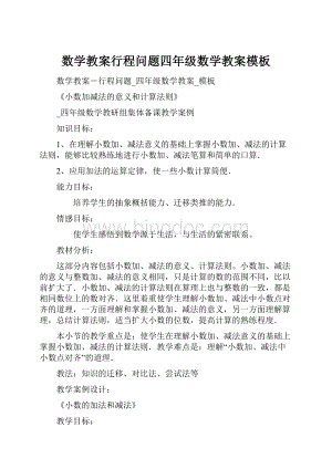 数学教案行程问题四年级数学教案模板文档格式.docx