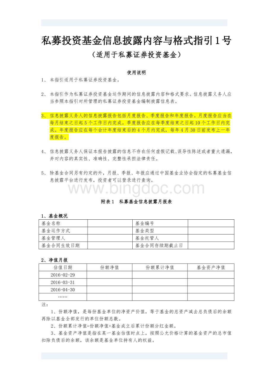 季报-月报-年报私募投资基金信息披露内容与格式指引1号(适用私募证券投资基金)Word格式.docx_第1页