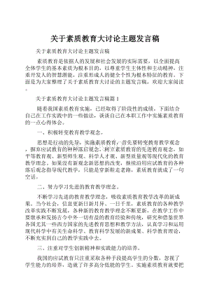 关于素质教育大讨论主题发言稿.docx