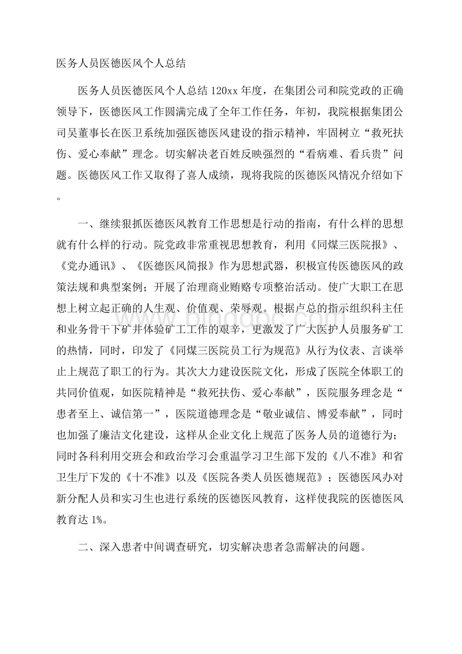 医务人员医德医风个人总结.docx_第1页