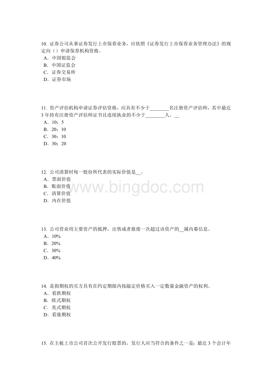 辽宁省2016年证券从业资格考试：发行市场和交易市场试题.docx_第3页