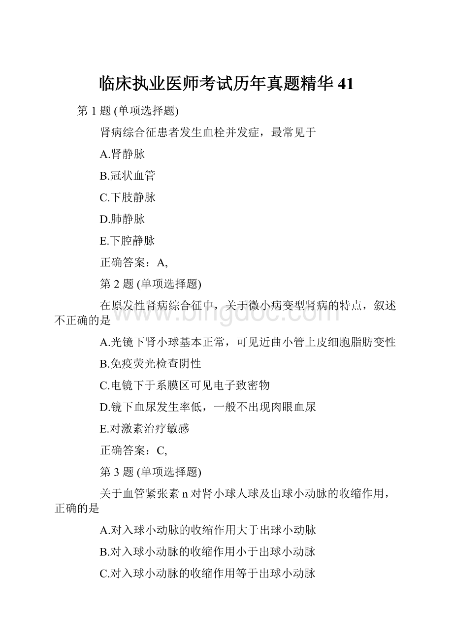 临床执业医师考试历年真题精华41.docx_第1页