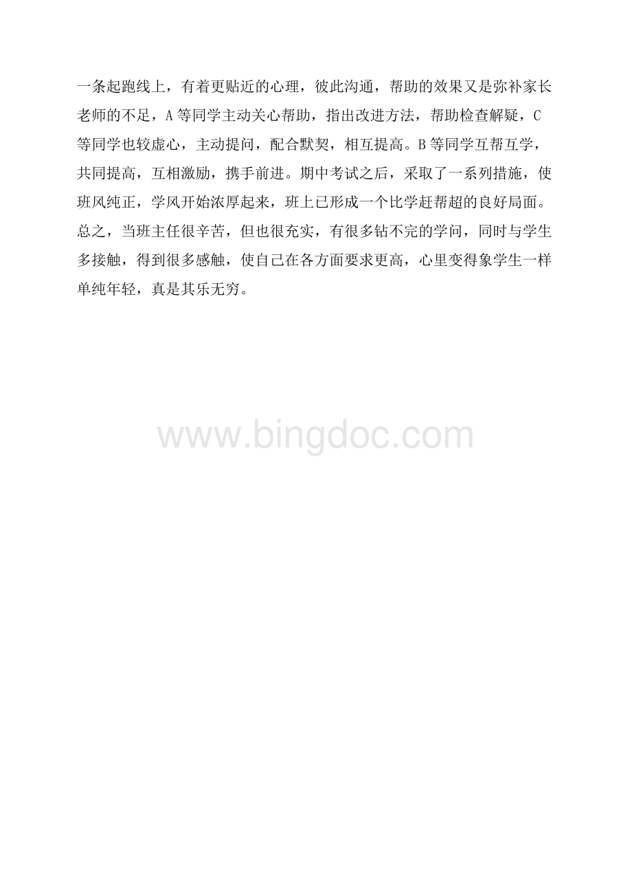 优秀班主任的经验总结.docx_第3页