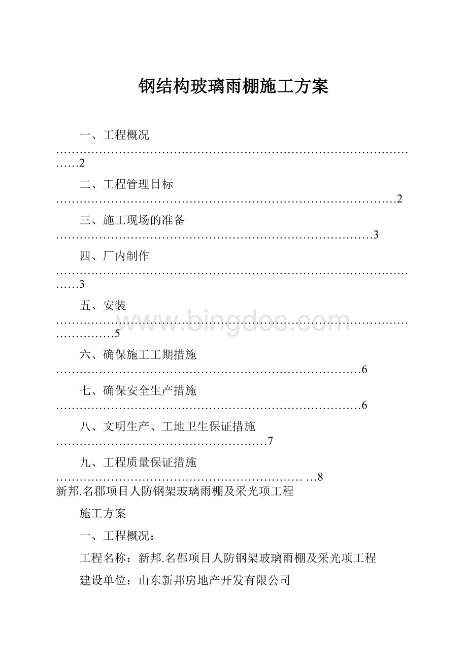 钢结构玻璃雨棚施工方案.docx