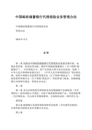 中国邮政储蓄银行代理保险业务管理办法.docx