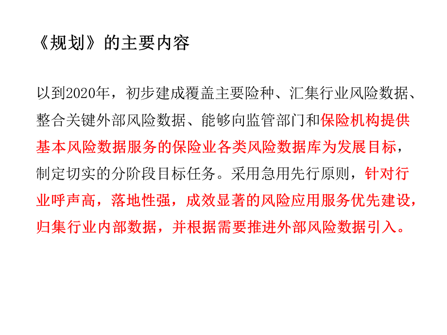 解读《中国保险业风险数据库建设规划2018-2020》.pptx_第2页