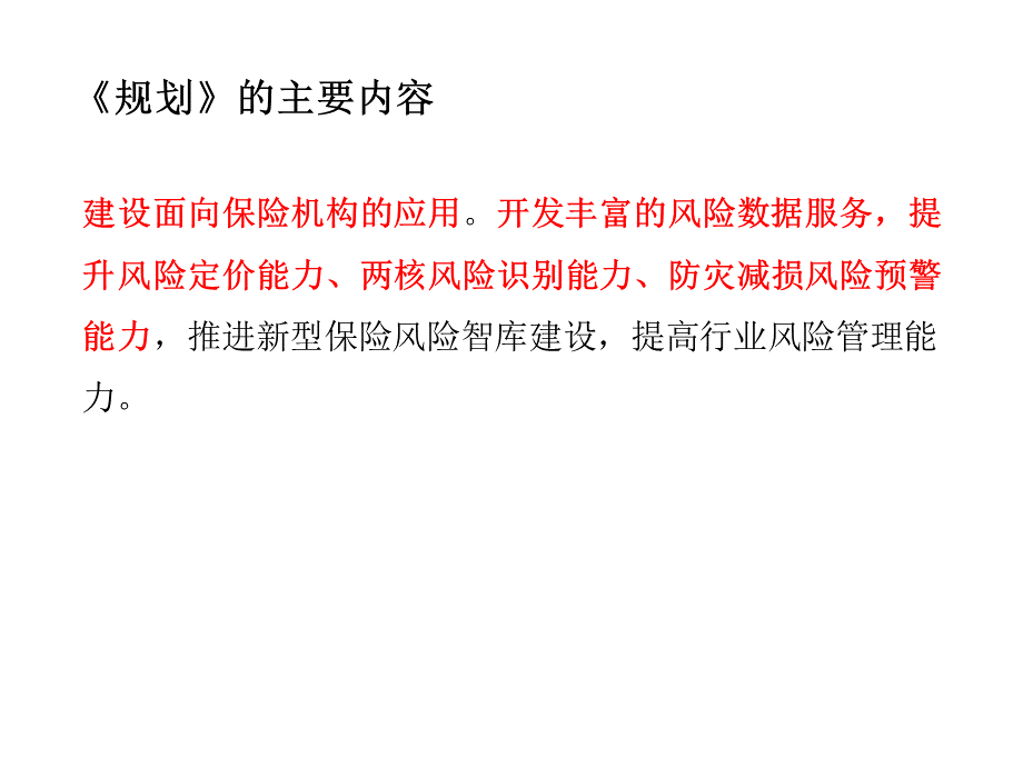 解读《中国保险业风险数据库建设规划2018-2020》.pptx_第3页