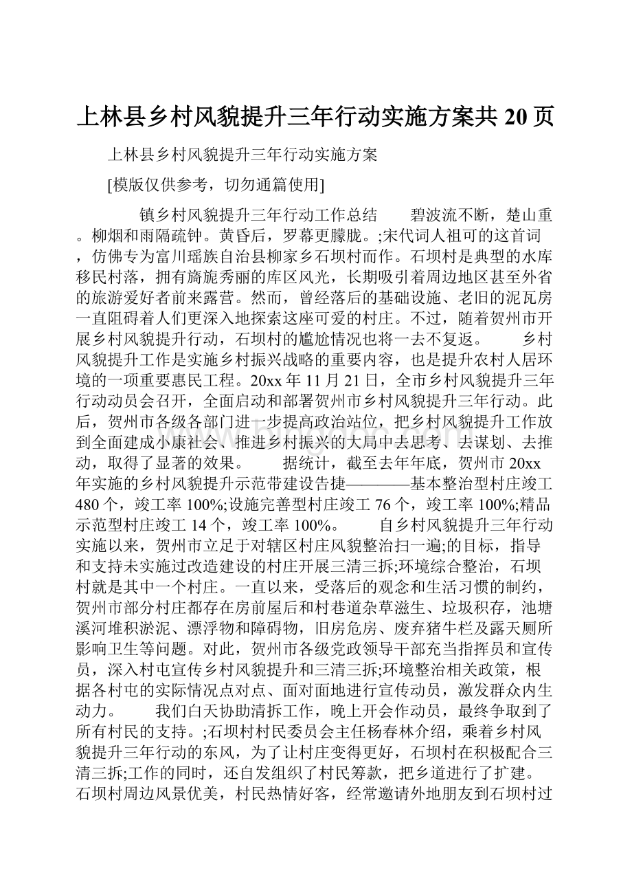 上林县乡村风貌提升三年行动实施方案共20页文档格式.docx